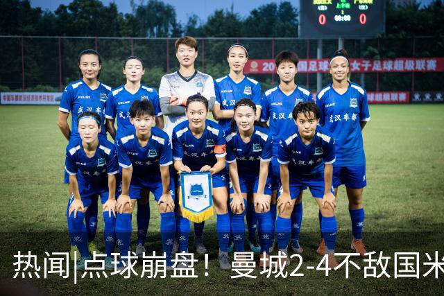热闻|点球崩盘！曼城2-4不敌国米，马雷斯卡执教生涯首秀无缘开门红
