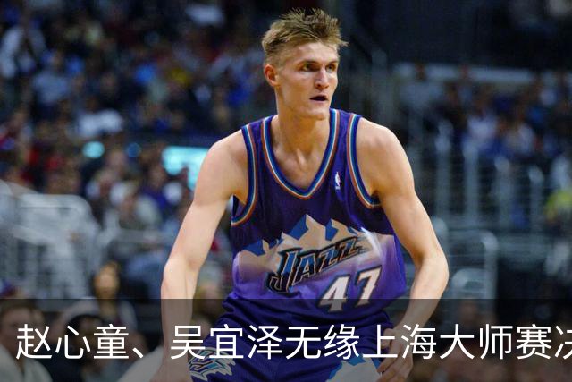 赵心童、吴宜泽无缘上海大师赛决赛，两人世锦赛夺冠后状态盘点