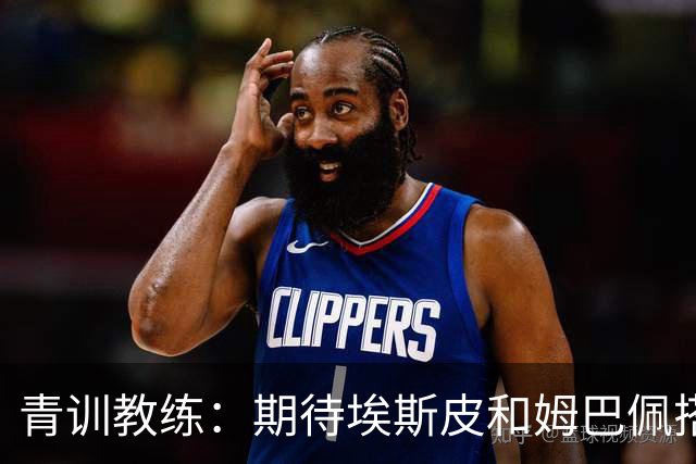 青训教练：期待埃斯皮和姆巴佩搭档锋线；穆帅亲自打来的电话